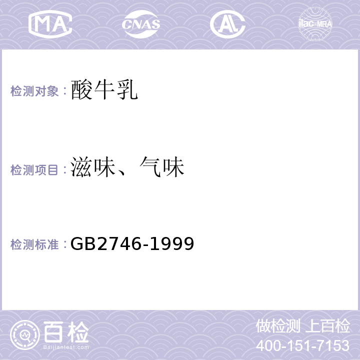 滋味、气味 GB 2746-1999 酸牛乳