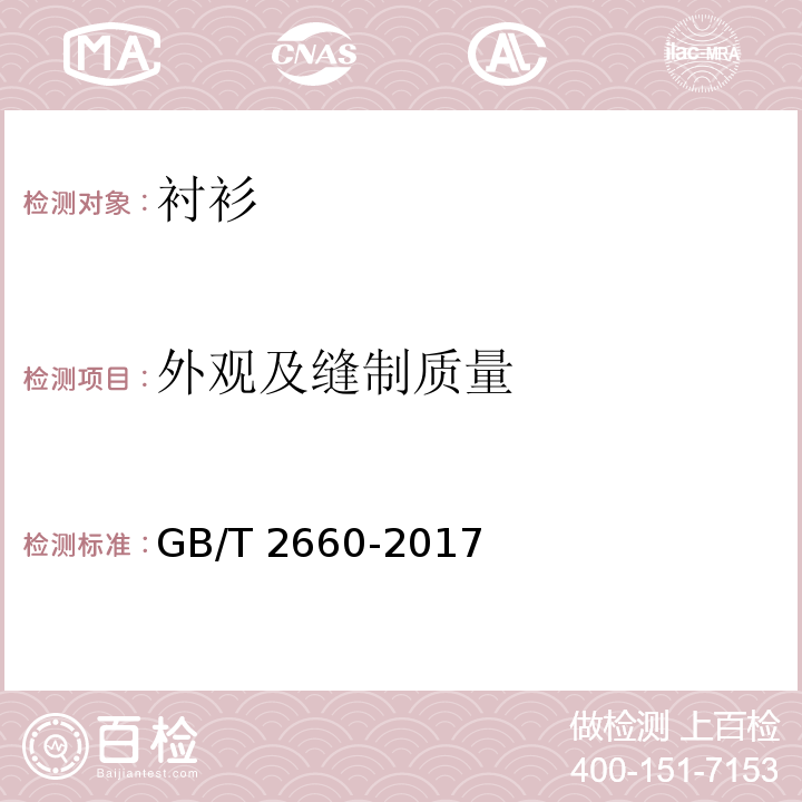 外观及缝制质量 衬衫GB/T 2660-2017