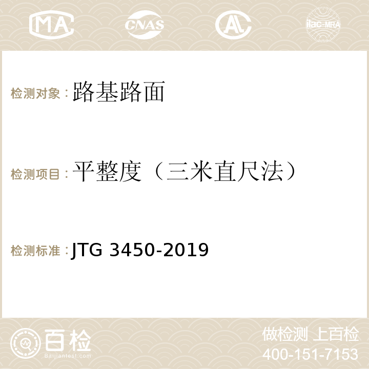 平整度（三米直尺法） 公路路基路面现场测试规程JTG 3450-2019