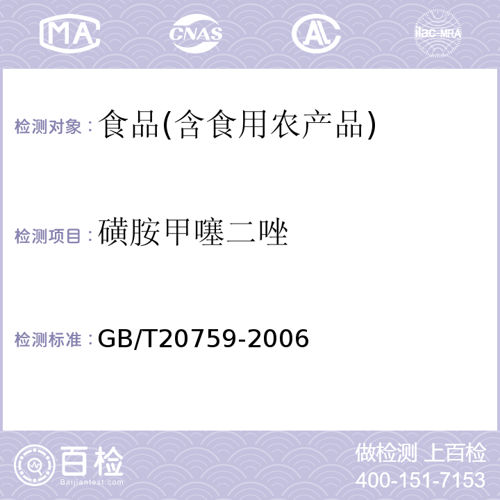 磺胺甲噻二唑 水产品中17种磺胺类及15种喹诺酮类药物残留量的测定液相色谱-串联质谱法农业部1077号公告-1-2008；动物源食品中磺胺类药物残留检测液相色谱-串联质谱法农业部1025号公告-23-2008；畜禽肉中十六种磺胺类药物残留量的测定液相色谱-串联质谱法GB/T20759-2006