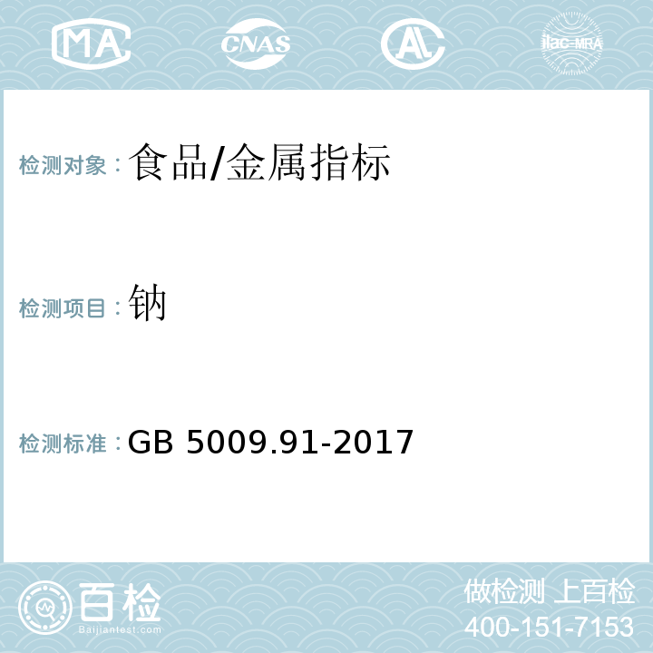 钠 食品安全国家标准 食品中钾、钠的测定/GB 5009.91-2017