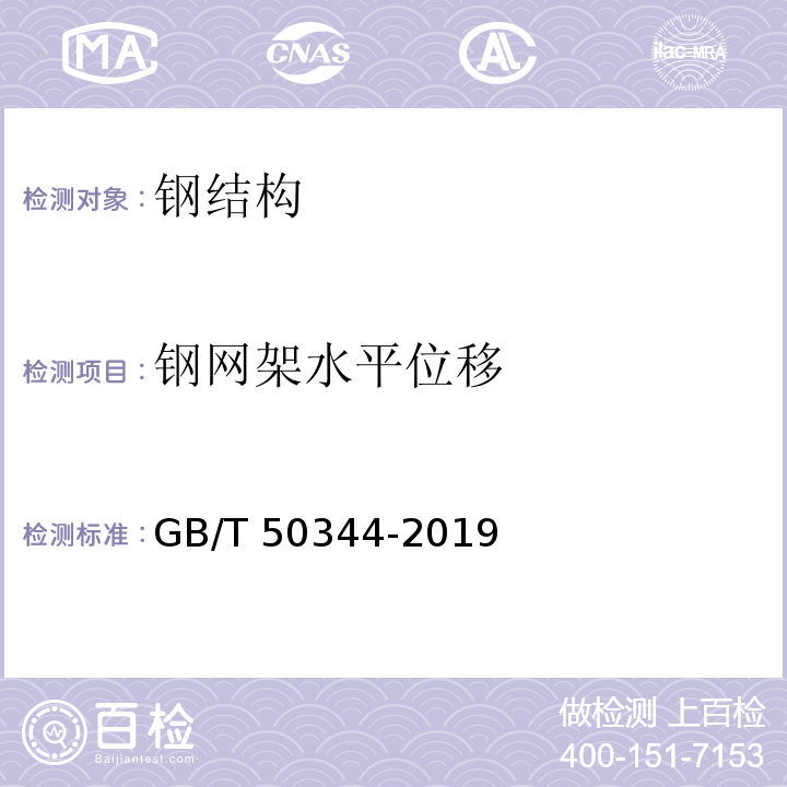 钢网架水平位移 建筑结构检测技术标准 GB/T 50344-2019