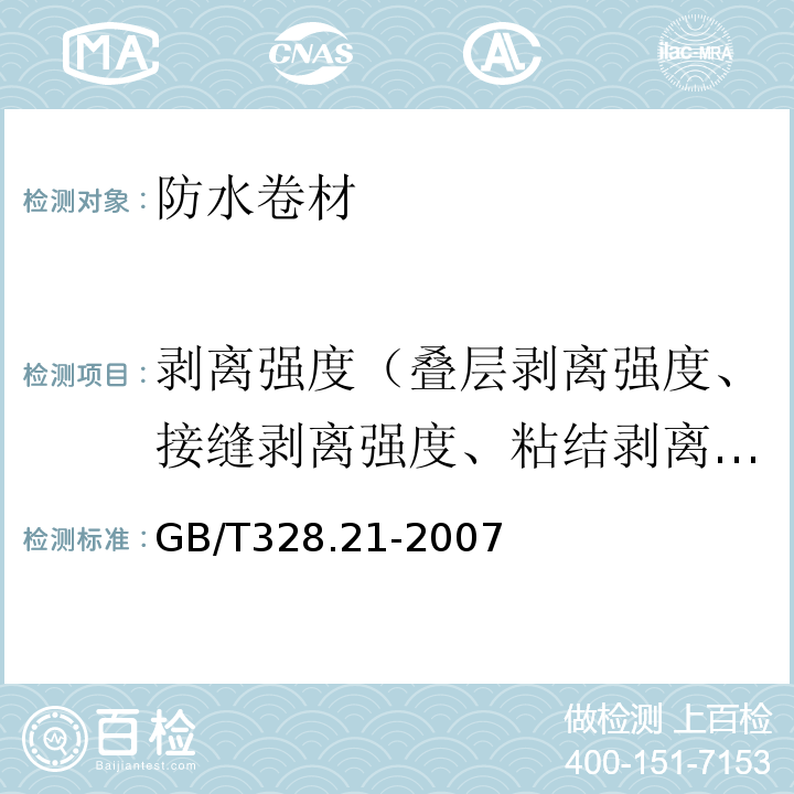 剥离强度（叠层剥离强度、接缝剥离强度、粘结剥离强度） GB/T 328.21-2007 建筑防水卷材试验方法 第21部分:高分子防水卷材 接缝剥离性能