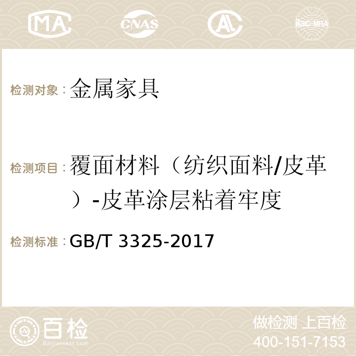 覆面材料（纺织面料/皮革）-皮革涂层粘着牢度 金属家具通用技术条件GB/T 3325-2017