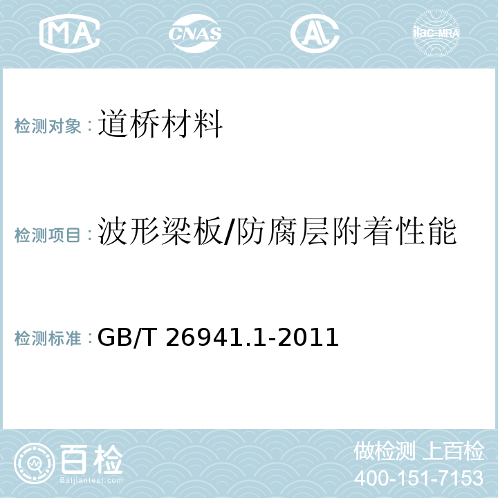 波形梁板/防腐层附着性能 GB/T 26941.1-2011 隔离栅 第1部分:通则