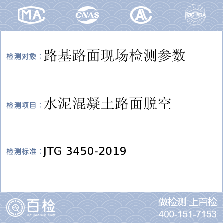 水泥混凝土路面脱空 公路路基路面现场测试规程 JTG 3450-2019