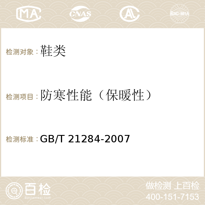 防寒性能（保暖性） GB/T 21284-2007 鞋类 成鞋试验方法 保暖性