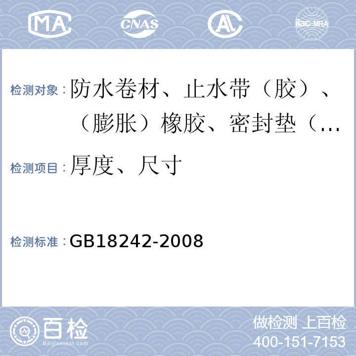 厚度、尺寸 弹性体改性沥青防水卷材 GB18242-2008