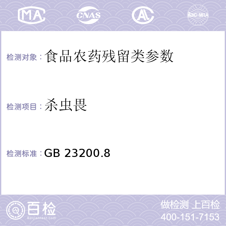 杀虫畏 食品安全国家标准水果和蔬菜中500种农药及相关化学品残留量的测定 气相色谱-质谱法 GB 23200.8—2016