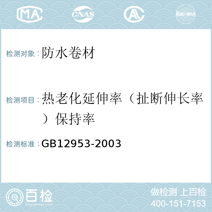 热老化延伸率（扯断伸长率）保持率 GB 12953-2003 氯化聚乙烯防水卷材