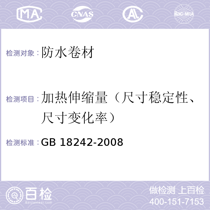 加热伸缩量（尺寸稳定性、尺寸变化率） 弹性体改性沥青防水卷材GB 18242-2008