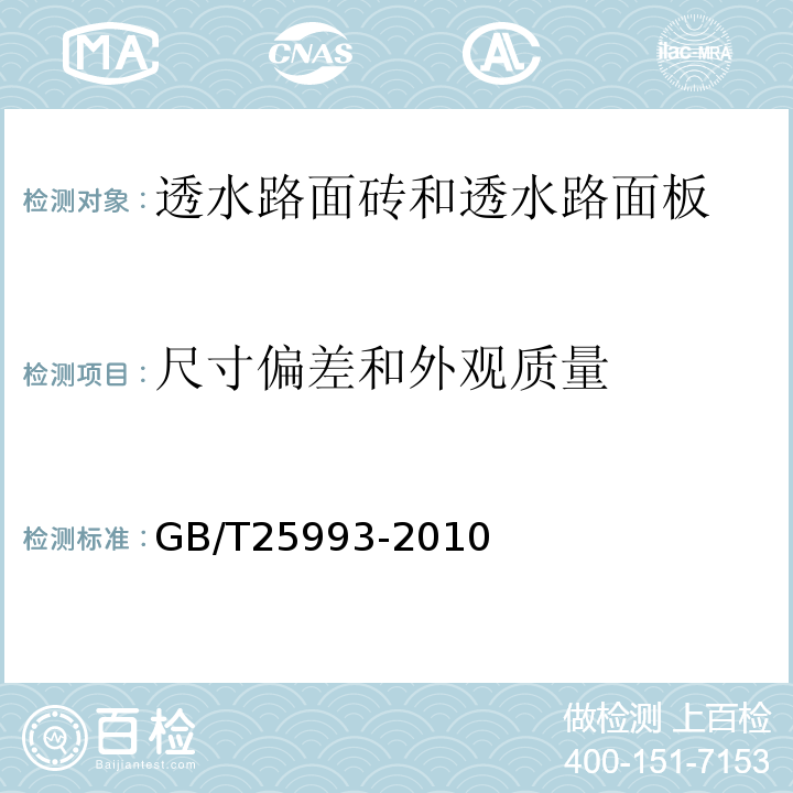 尺寸偏差和外观质量 透水路面砖和透水路面GB/T25993-2010