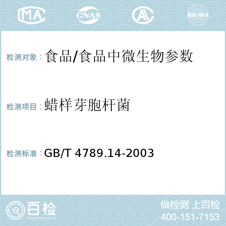 蜡样芽胞杆菌 食品卫生微生物学检验 蜡样芽胞杆菌检验/GB/T 4789.14-2003