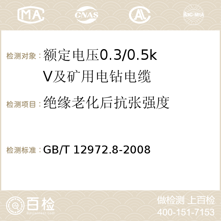 绝缘老化后抗张强度 矿用橡套软电缆 第8部分：额定电压0.3/0.5kV及矿用电钻电缆GB/T 12972.8-2008