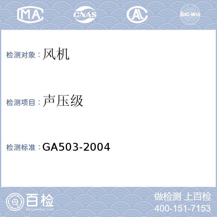 声压级 GA503-2004
