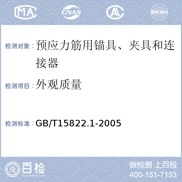 外观质量 GB/T 15822.1-2005 无损检测 磁粉检测 第1部分:总则