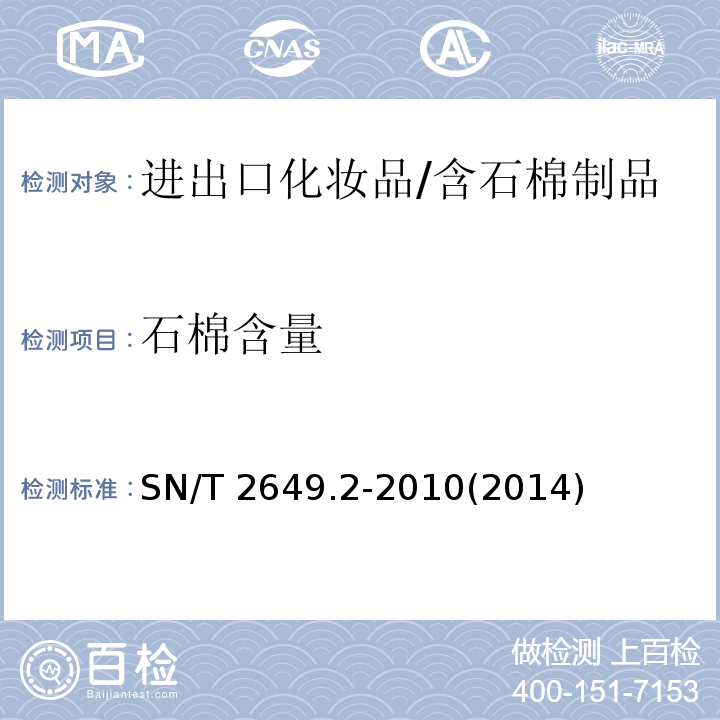 石棉含量 进出口化妆品中石棉的测定 第2部分:X射线衍射-偏光显微镜法/SN/T 2649.2-2010(2014)