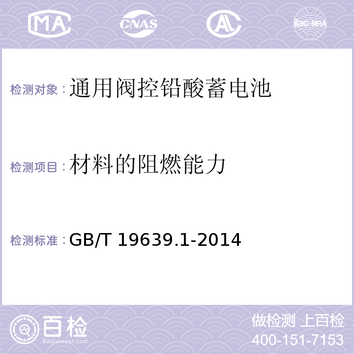 材料的阻燃能力 通用阀控铅酸蓄电池第一部分技术条件GB/T 19639.1-2014