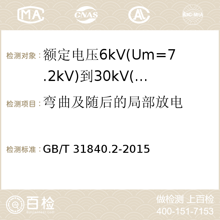 弯曲及随后的局部放电 额定电压1kV(Um=1.2kV)到35kV(Um=40.5kV)铝合金芯挤包绝缘电力电缆 第2部分:额定电压6kV(Um=7.2kV)到30kV(Um=36kV)电缆 （17.2.4，17.2.5）/GB/T 31840.2-2015