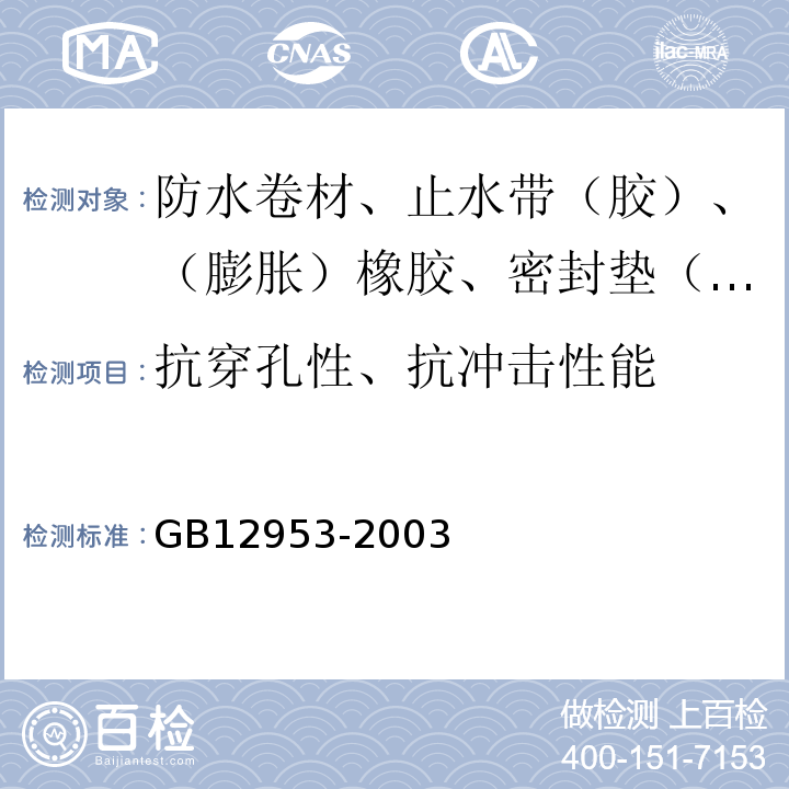 抗穿孔性、抗冲击性能 氯化聚乙烯防水卷材 GB12953-2003