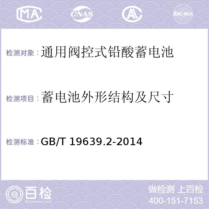 蓄电池外形结构及尺寸 通用阀控式铅酸蓄电池 第2部分：规格型号GB/T 19639.2-2014