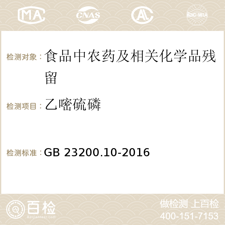 乙嘧硫磷 桑枝、金银花、枸杞子和荷叶中488种农药及相关化学品残留量的测定 气相色谱-质谱法GB 23200.10-2016