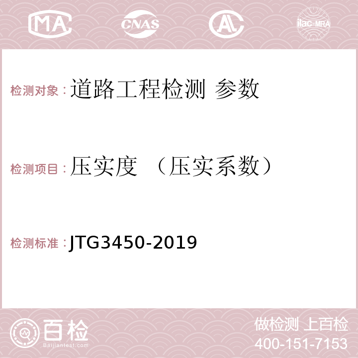 压实度 （压实系数） 公路路基路面现场测试规程 JTG3450-2019 城镇道路工程施工与质量验收规范 CJJ1-2008