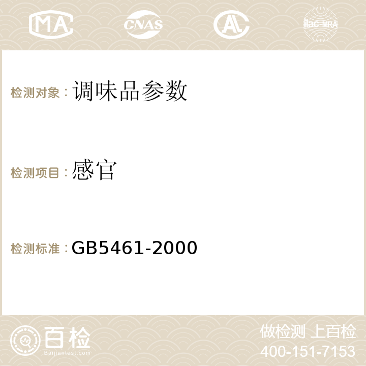 感官 GB 5461-2000 食用盐(包含修改单1-2,勘误单1)