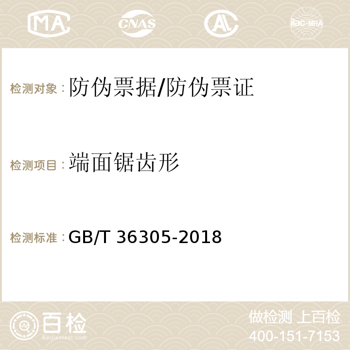 端面锯齿形 防伪票证产品技术条件/GB/T 36305-2018