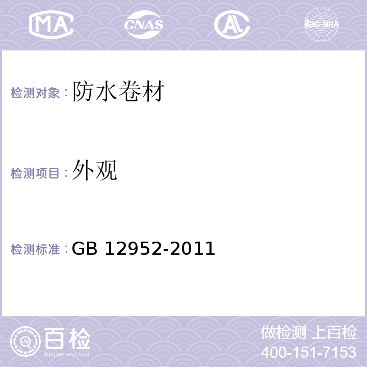 外观 聚氯乙烯防水卷材 GB 12952-2011 （6.4）