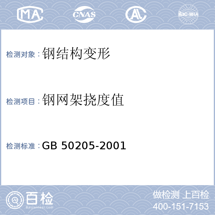 钢网架挠度值 钢结构工程施工质量验收规范GB 50205-2001