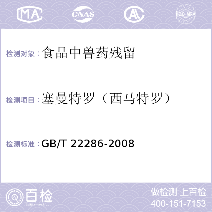 塞曼特罗（西马特罗） 动物源性食品中多种β-受体激动剂残留量的测定，液相色谱串联质谱法 GB/T 22286-2008