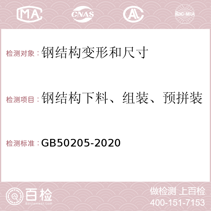 钢结构下料、组装、预拼装、成品、安装的尺寸与变差 钢结构工程施工质量验收规范GB50205-2020