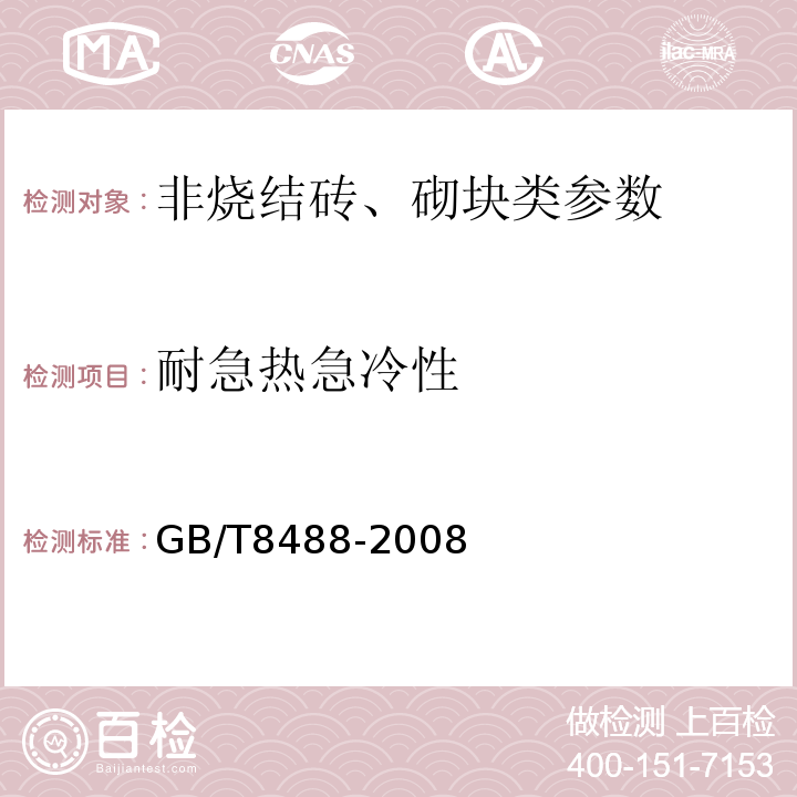 耐急热急冷性 GB/T 8488-2008 耐酸砖