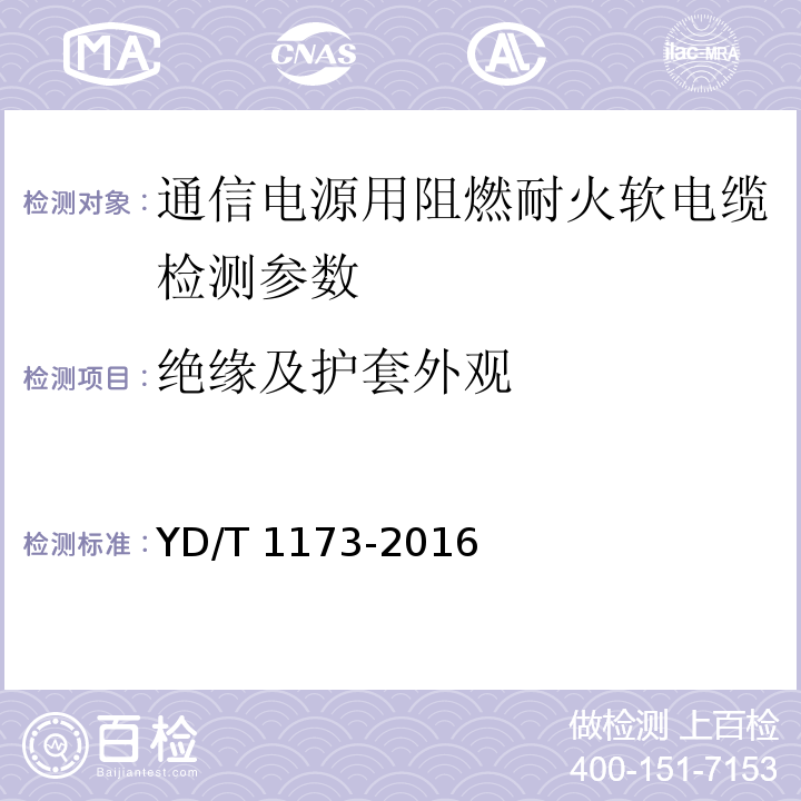 绝缘及护套外观 通信电源用阻燃耐火软电缆 YD/T 1173-2016中5.2.3