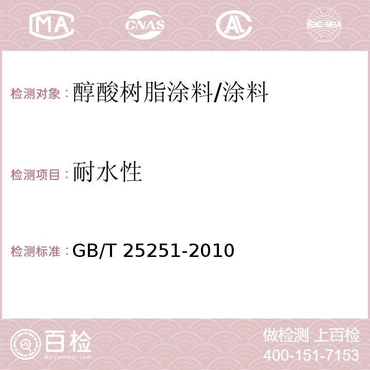 耐水性 醇酸树脂涂料/GB/T 25251-2010