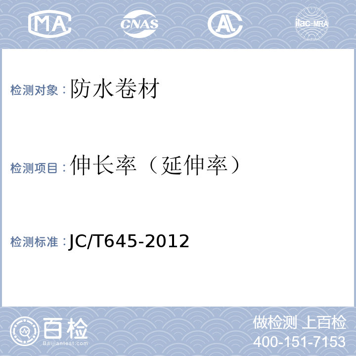 伸长率（延伸率） JC/T 645-2012 三元丁橡胶防水卷材