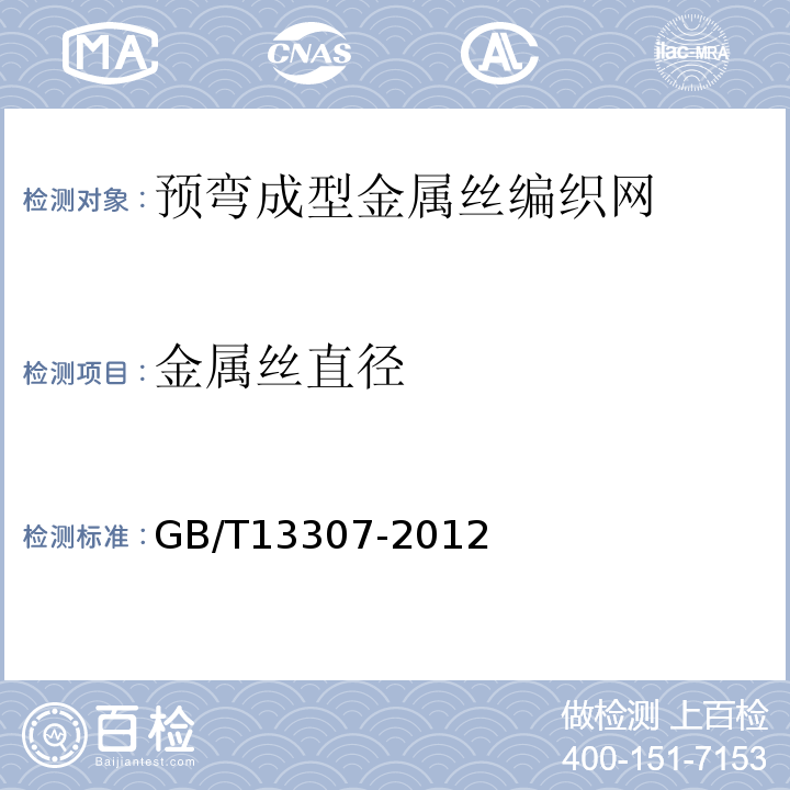 金属丝直径 GB/T 13307-2012 预弯成型金属丝编织方孔网