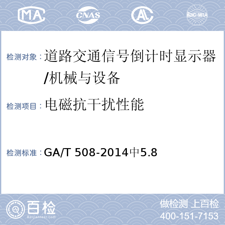 电磁抗干扰性能 道路交通信号倒计时显示器 /GA/T 508-2014中5.8