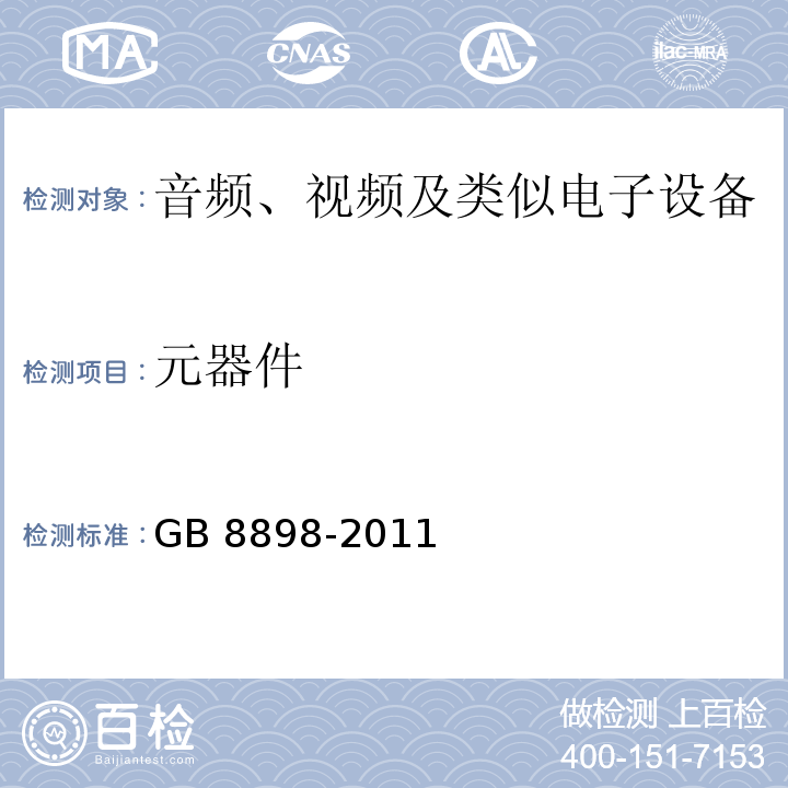 元器件 音频、视频及类似电子设备 安全要求GB 8898-2011