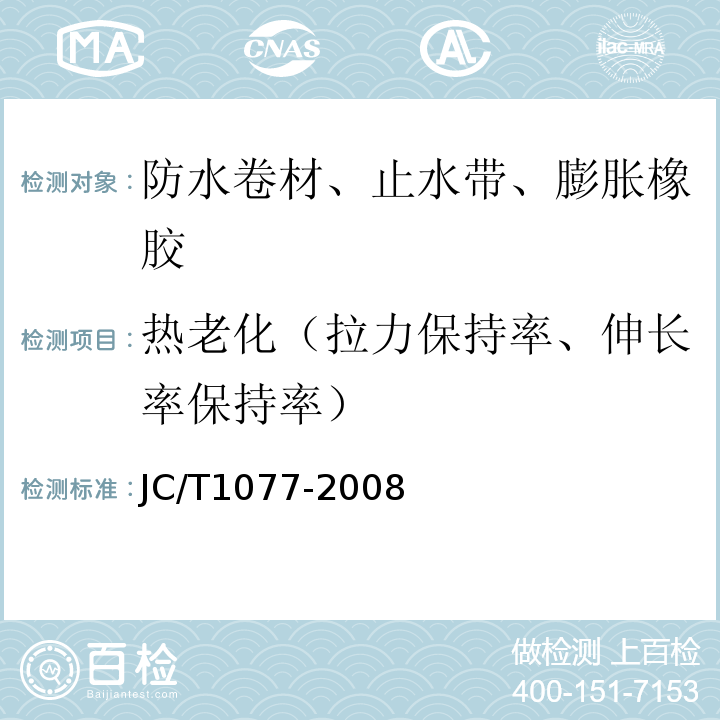 热老化（拉力保持率、伸长率保持率） 胶粉改性沥青玻纤毡与聚乙烯膜增强防水卷材 JC/T1077-2008