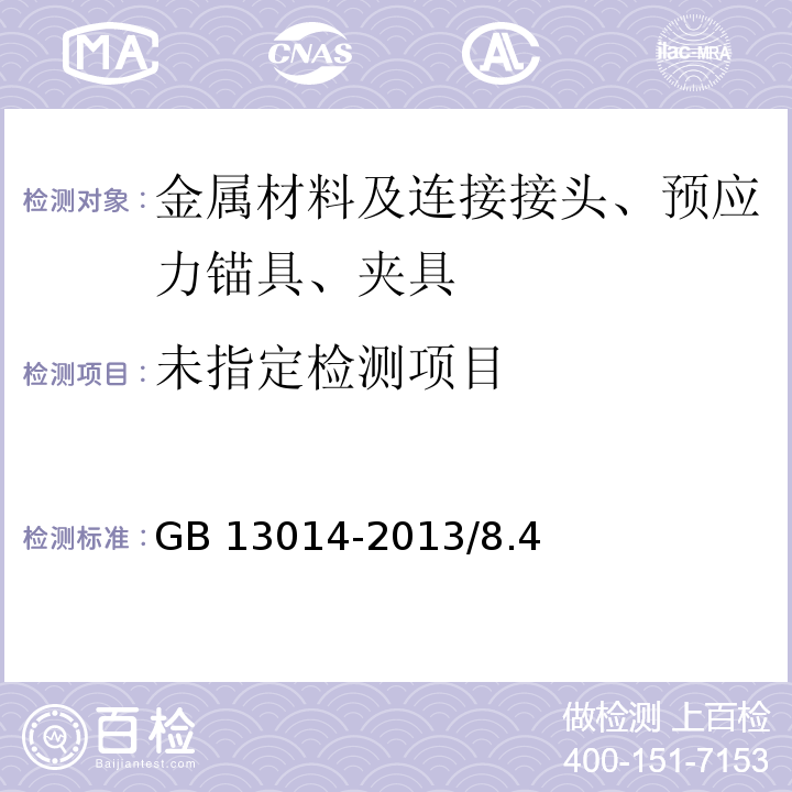 钢筋混凝土用余热处理钢筋GB 13014-2013/8.4