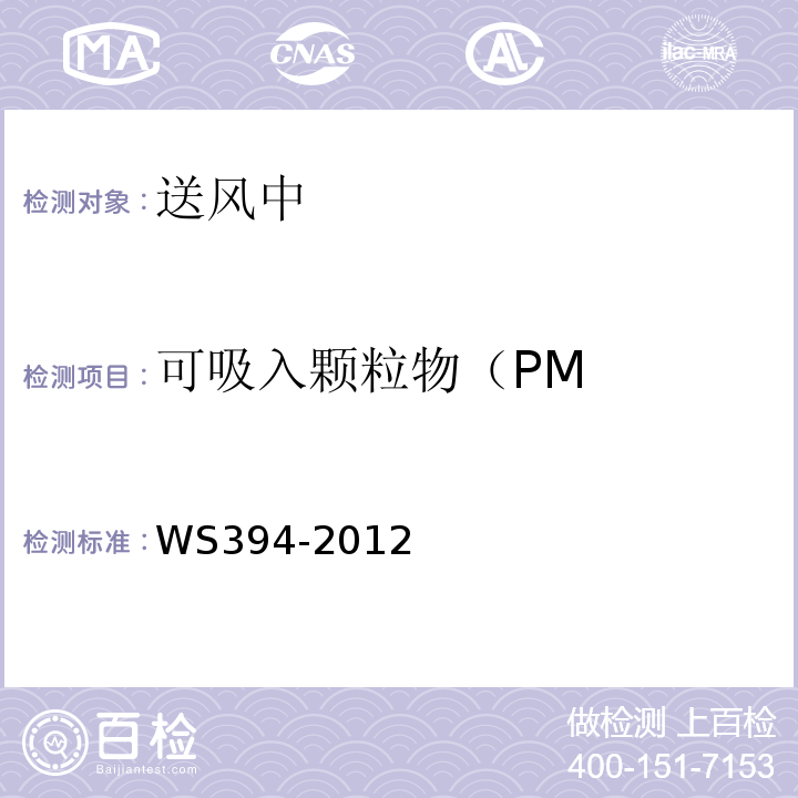 可吸入颗粒物（PM 公共场所集中空调通风系统卫生规范WS394-2012 附录 C