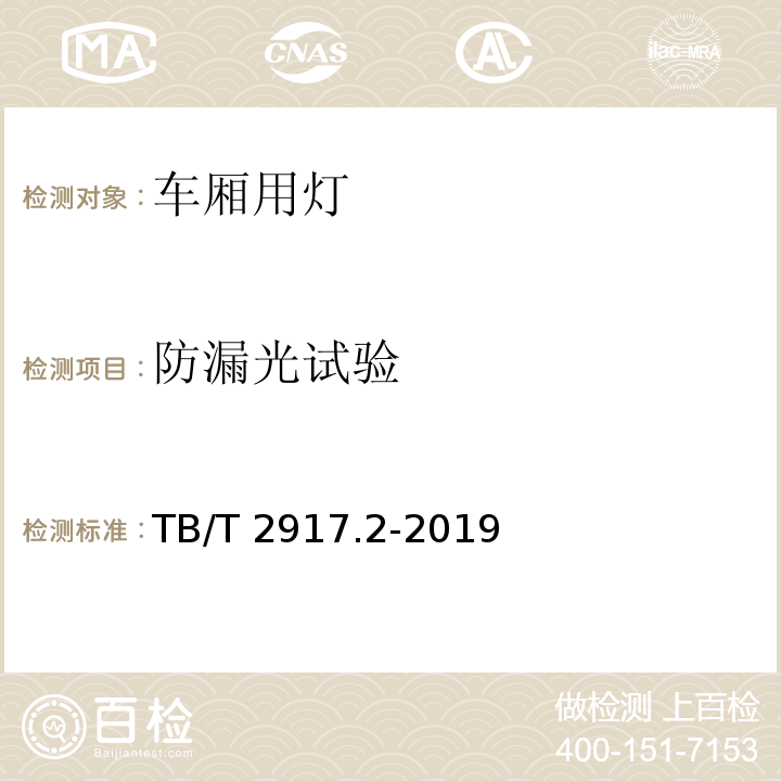 防漏光试验 铁路客车及动车组照明第2部分 ：车厢用灯TB/T 2917.2-2019