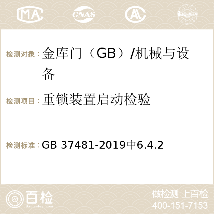 重锁装置启动检验 金库门通用技术条件 /GB 37481-2019中6.4.2