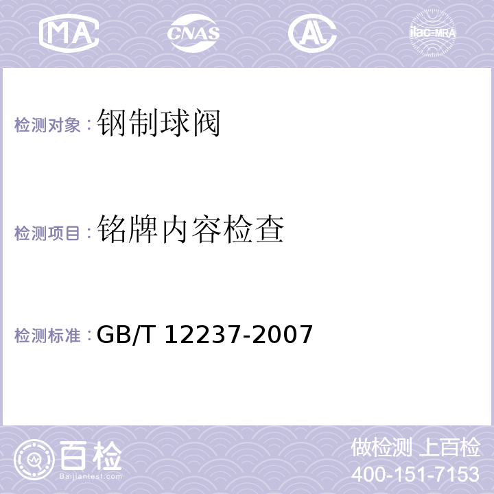铭牌内容检查 石油、石化及相关工业用的钢制球阀GB/T 12237-2007