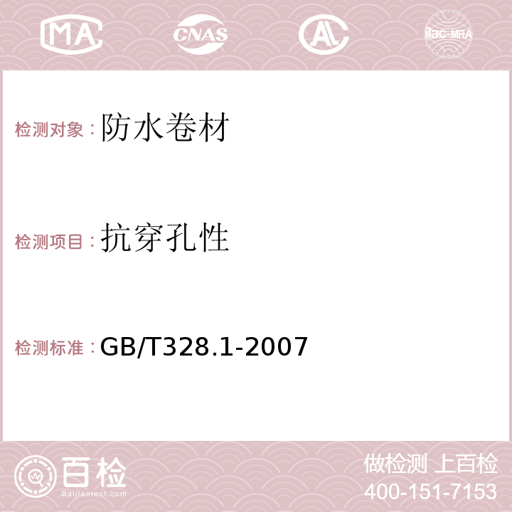 抗穿孔性 建筑防水卷材试验方法 第1部分 沥青和高分子防水卷材 抽样规则 GB/T328.1-2007