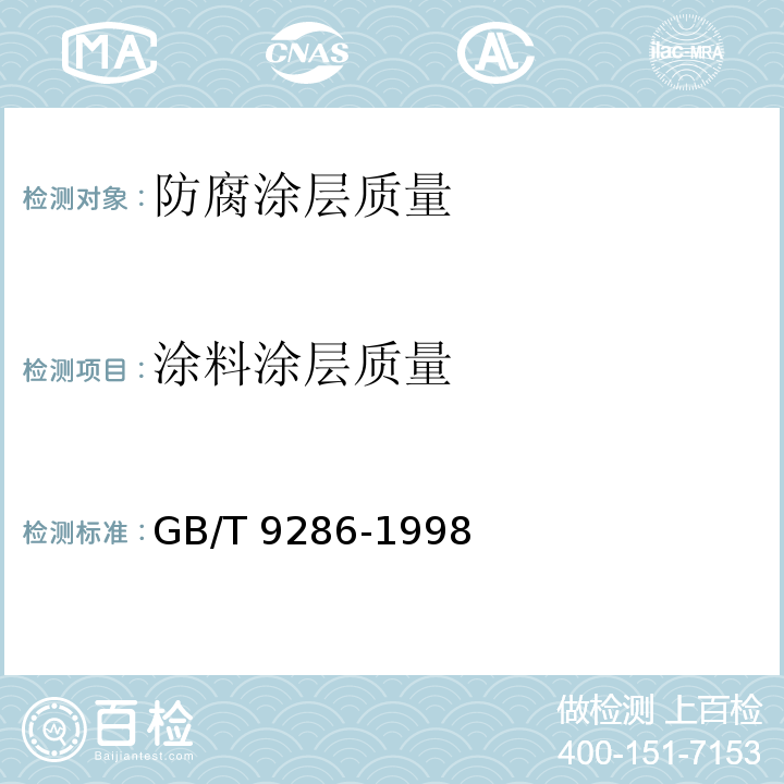 涂料涂层质量 色漆和清漆 漆膜的划格试验 GB/T 9286-1998