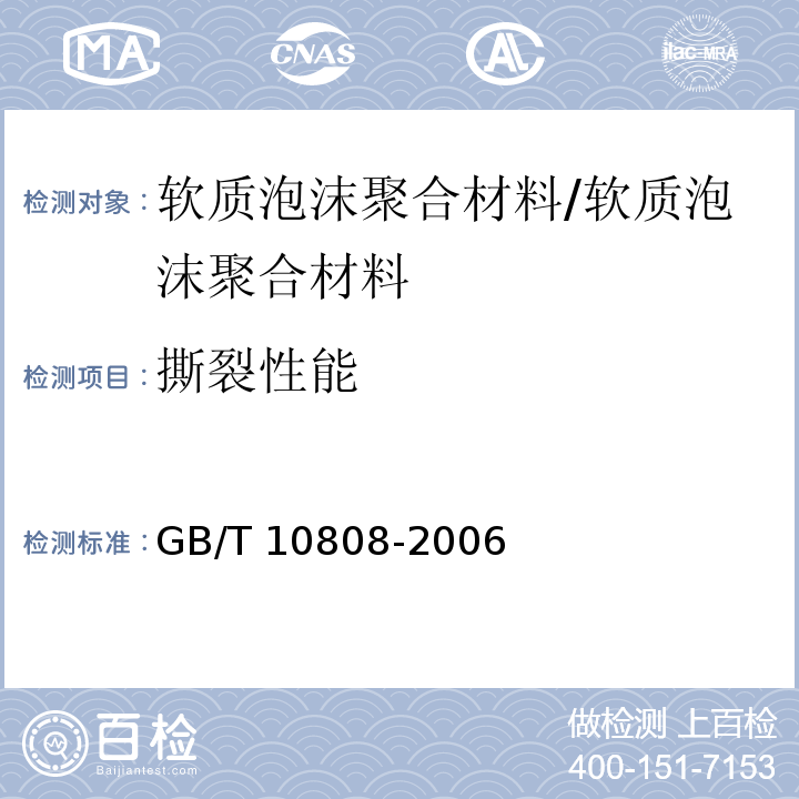 撕裂性能 高聚物多孔弹性材料撕裂强度的测定/GB/T 10808-2006
