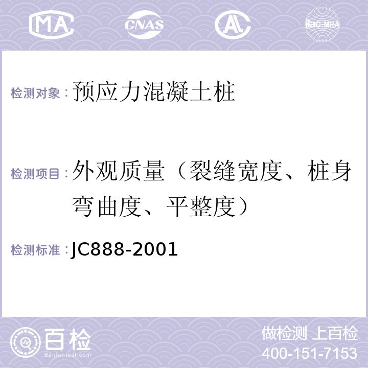 外观质量（裂缝宽度、桩身弯曲度、平整度） 先张法预应力混凝土薄壁管桩 JC888-2001